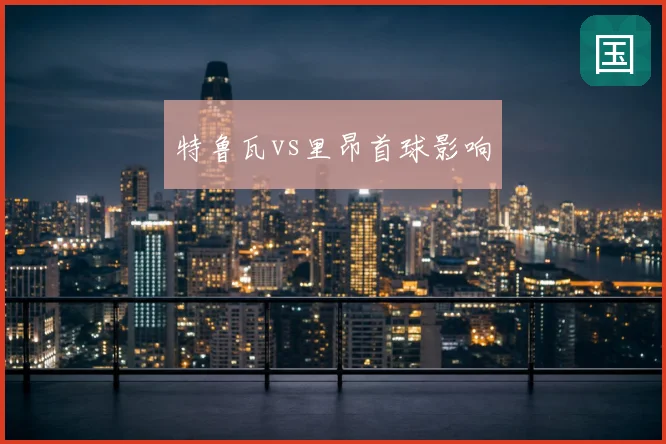 特鲁瓦vs里昂首球影响