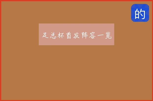 足总杯首发阵容一览