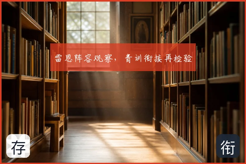 雷恩阵容观察,青训衔接再检验