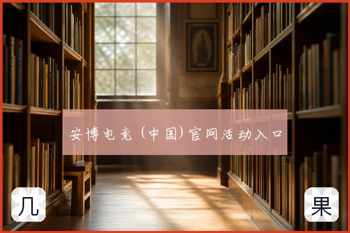 安博电竞 (中国)官网活动入口