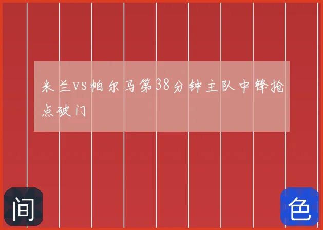 米兰vs帕尔马第38分钟主队中锋抢点破门