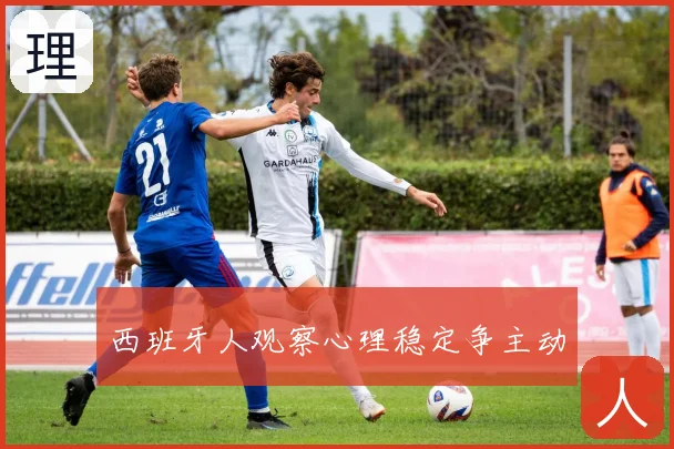西班牙人观察心理稳定争主动