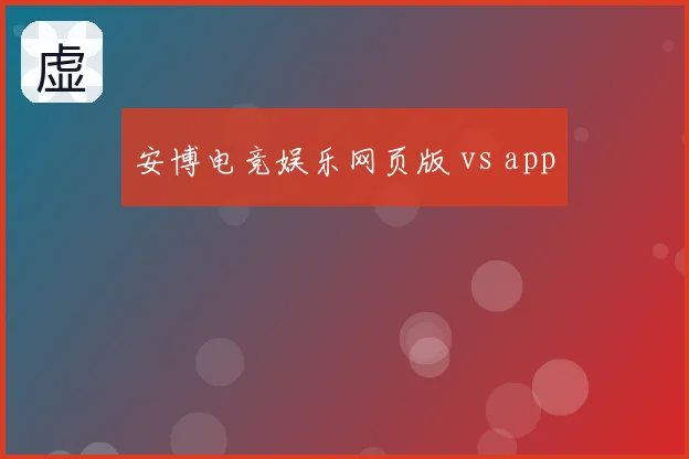 安博电竞娱乐网页版 vs app
