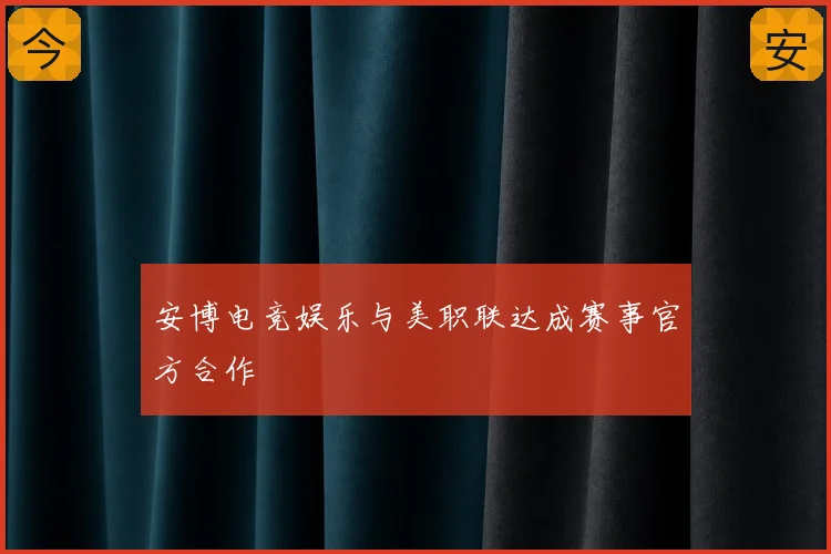 安博电竞娱乐与美职联达成赛事官方合作