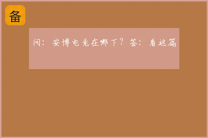 问：安博电竞在哪下？答：看这篇