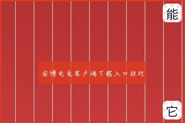 安博电竞客户端下载入口核对