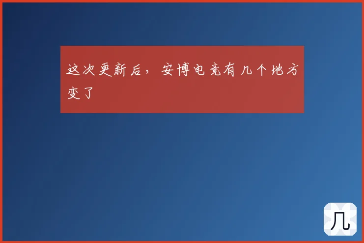 这次更新后,安博电竞有几个地方变了