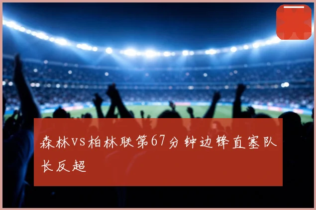 森林vs柏林联第67分钟边锋直塞队长反超