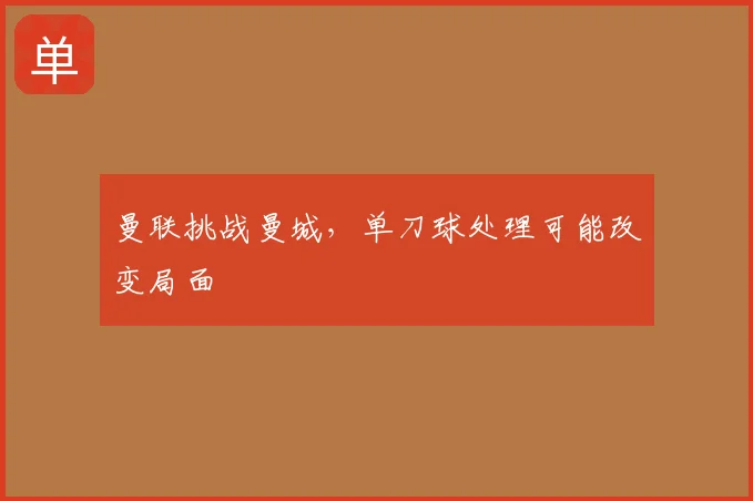 曼联挑战曼城,单刀球处理可能改变局面