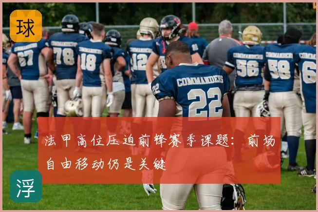 法甲高位压迫前锋赛季课题:前场自由移动仍是关键