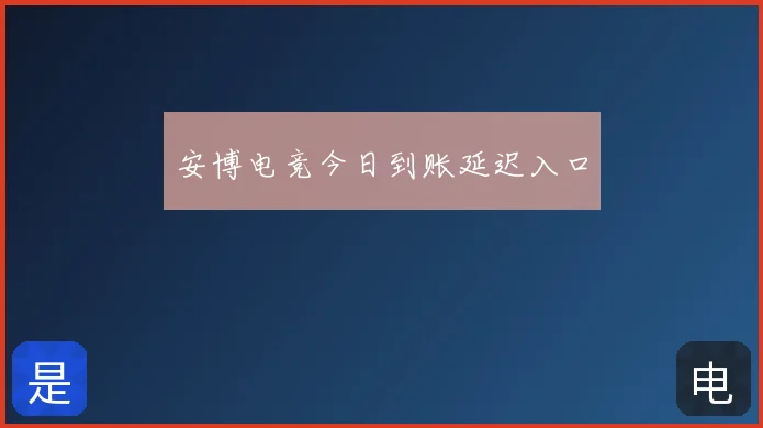 安博电竞今日到账延迟入口