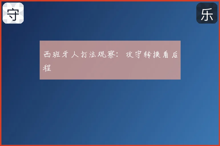 西班牙人打法观察:攻守转换看后程